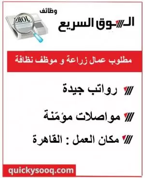 مطلوب عمال زراعة و موظف نظافة