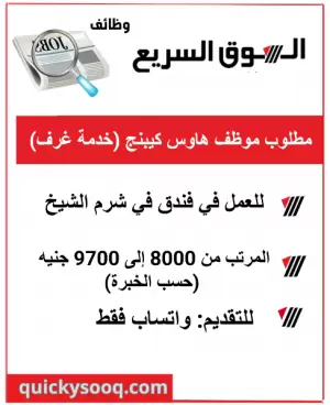 مطلوب موظف هاوس كيبنج للعمل في فندق في شرم الشيخ