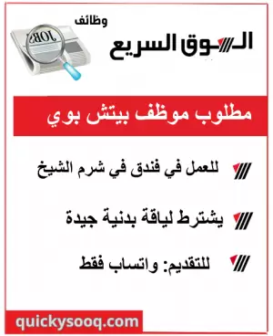 مطلوب بيتش بوي لفندق فاخر في شرم الشيخ