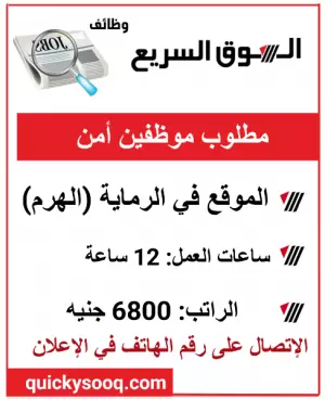 مطلوب أفراد أمن - موقع في الرماية (الهرم)