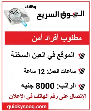 مطلوب أفراد أمن - كمباوند في العين السخنة