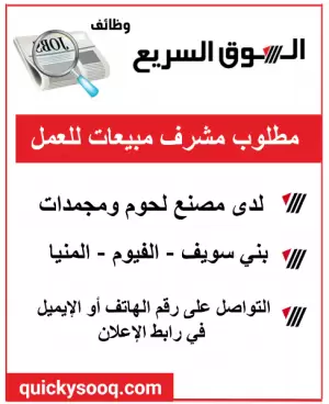 مطلوب مشرف مبيعات