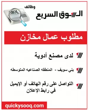 مطلوب عمال مخازن