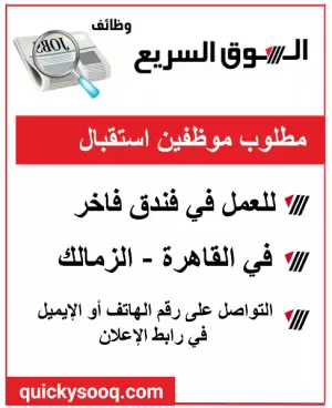 مطلوب موظفين اسقبال للعمل في فندق في الزمالك