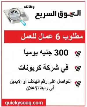 مطلوب 6 عمال للعمل في شركة كربونات