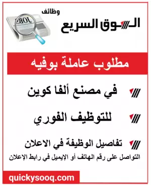 مطلوب عاملة بوفيه في مصنع الفا كوين