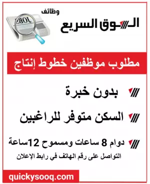 مطلوب عمال خطوط إنتاج
