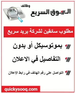 مطلوب سائقين موتوسيكل وموظفين لشركة بريد سريع
