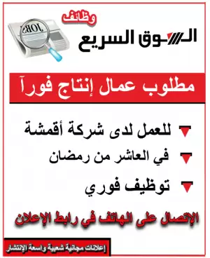 📢 مطلوب عمال إنتاج – شركة صباغة وتجهيز أقمشة