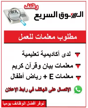 مطلوب معلمات للعمل - معلمات نور البيان و القرآن الكريم - معلمات انجليزية - معلمات رياض اطفال