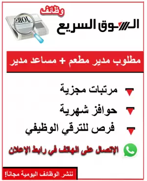 مطلوب مدير مطعم + مساعد مدير