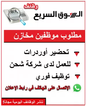 مطلوب موظفين مخازن (تجهيز أوردرات)