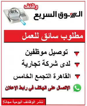 مطلوب سائق للعمل بشركة في التجمع الخامس – القاهرة