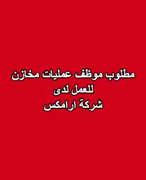 مطلوب موظف عمليات مخازن للعمل في شركة ارامكس