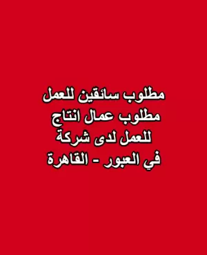 مطلوب سائقين + موظفين و عمال انتاج