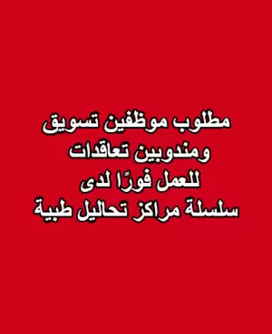 مطلوب موظفين تسويق ومندوبين تعاقدات