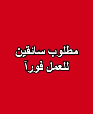 مطلوب سائقين للعمل فورآ لدى شركة كوزي كار لنقل الموظفين