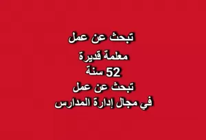 معلمه تبحث عن عمل في مجال إدارة المدارس
