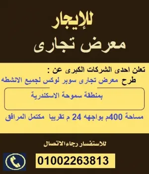 فرصه للبنوك والمعارض محل تجارى 400م للايجار بمنطقه سموحه الاسكندرية