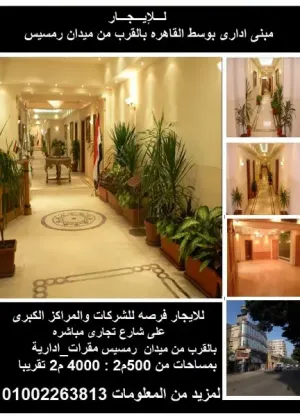 على شارع تجارى مباشره  بالقرب من ميدان رمسيس مقرات اداريه تصل الى 4000م