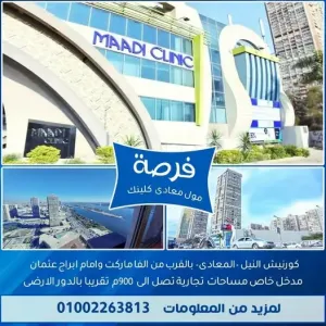 للانشطه التجاريه والاداريه بكورنيش المعادى مساحات من 200م الى 900م