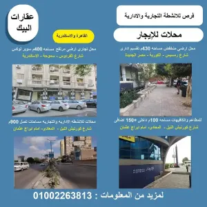 للانشطه التجاريه والاداريه بكورنيش المعادى مساحات من 200م الى 900م