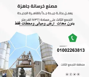مصنع مواد بنا للبيع او الايجار بالقاهره الجديده بدون معدات