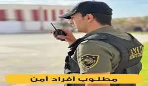 مطلوب فرد أمن و حراسه