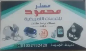 مستر محمود لخدمات التمريض المنزلي دمياط الجديده للتواصل 01022152429