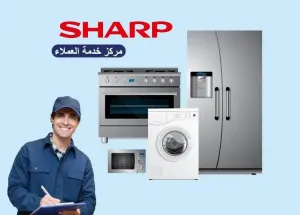 إصلاح فريزر ثلاجات شارب بالمعادي– تبريد زائد أو تجمد 01154008110