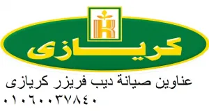 إصلاح أعطال ثلاجات كريازي خلال نفس اليوم  اشمون 01092279973
