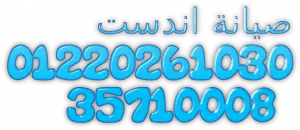 غسالات  اندست بتعمل صوت؟ نصلحها فورًا دمنهور 01093055835