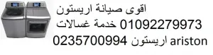 أسرع صيانة غسالات اطباق اريستون في مصر – خبرة + ضمان بعد الإصلاح حدائق الاهرام 01092279973