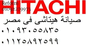 ⭐ مهندسين متخصصين لأعطال ثلاجات هيتاشي … شغّلي جهازك كالجديد! الدقهلية 01154008110