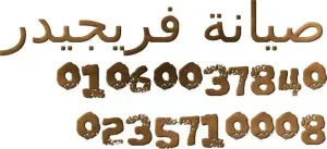 إصلاح ثلاجات فريجيدير لا تفصل أو تبرد زيادة القاهرة الجديدة 01207619993