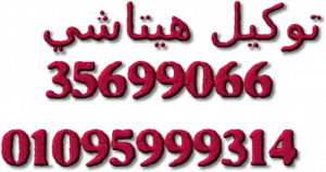 تصليح أعطال مفاجئة في ثلاجات هيتاشي كفر شكر 01010916814