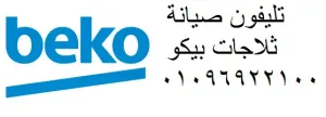 صيانة ديب فريزر بيكو خلال ساعة – فنيين معتمدين سمنود 01207619993