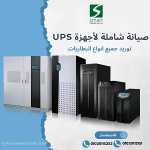 شركة Smart لصيانة اجهزة UPS و Printer