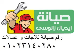 🌀 غسالة ايديال زانوسي وقفت فجأة؟ اتصلي دلوقتي والفني عندك فورًا! قويسنا 01096922100