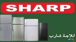 أفضل صيانة فني غسالات شارب في منطقتك – سرعة + دقة + ضمان الزقازيق 01129347771