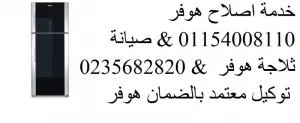 مركز خدمة صيانة غسالات هوفر المنيل 01093055835