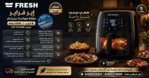 إير فراير فريش 5 لتر ديچيتال 1500 واط جديدة بالضمان Fresh Air Fryer Faf-d1500b
