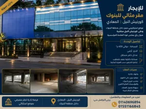 للايجار مقر بنكى على كورنيش المعادى مباشرة