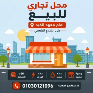 محل للبيع