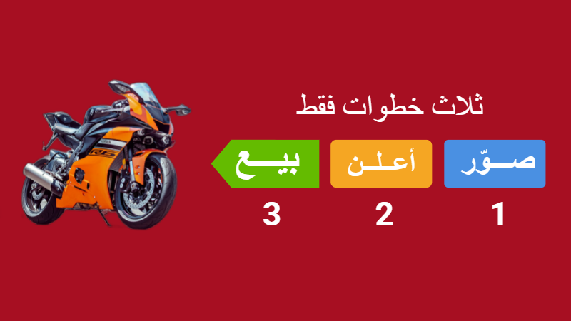 ثلاث خطوات فقط . عندك دراجة للبيع؟ بيعها على السوق السريع