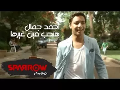 أحمد جمال - هنحب مين غيرها